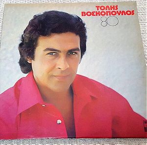 Τόλης Βοσκόπουλος – 80 LP Greece 1980'