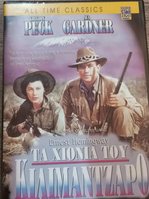 DVD The Snows of Kilimanjaro like new with Greek subtitles