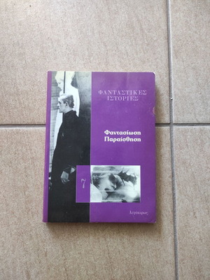Fantastikes Istories #7: Fantasiosi - Paraisthisi book