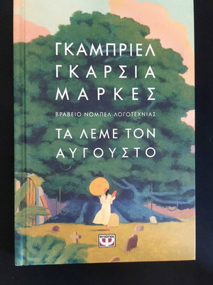 Gabriel García Márquez Ta Leme Ton Avgousto book Greek translation