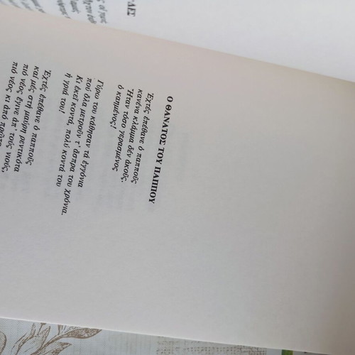 To Aima ton Athoōn by Nikos Pappas, Karamanis edition