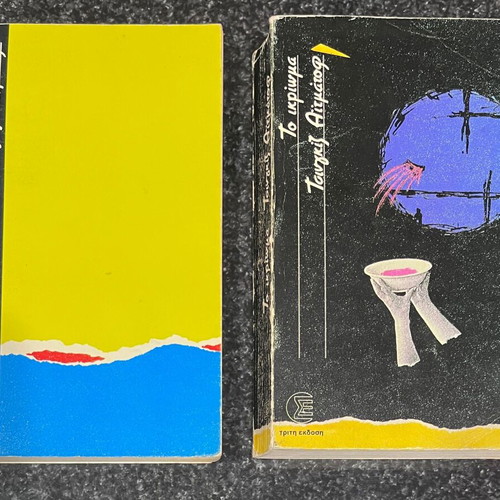 Aitmatov T. To Ikrima and Mia Mera Enas Aionas book used