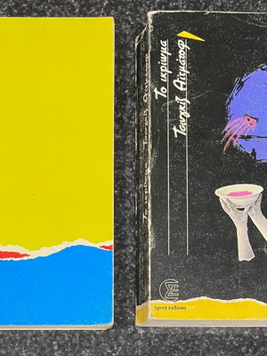 Aitmatov T. To Ikrima and Mia Mera Enas Aionas book used