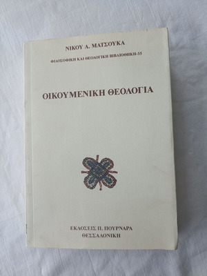 Ecumenical Theology new book by Nikos A. Matsoukas