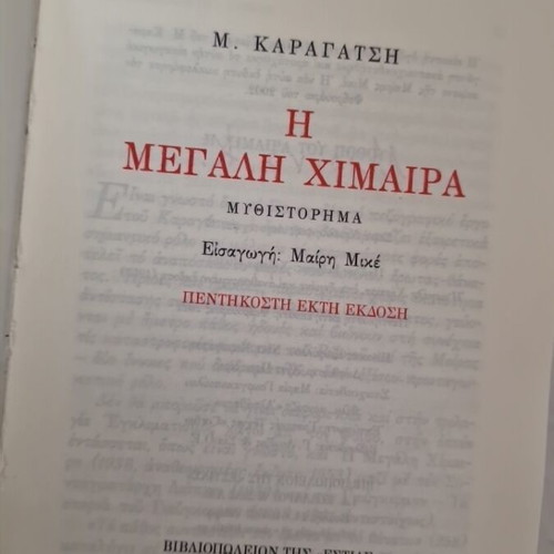The Great Chimera by M. Karagatsis new, Greek