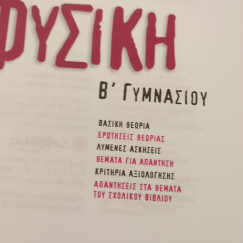 Physics B Gymnasiou Savvalas textbook used, Greek