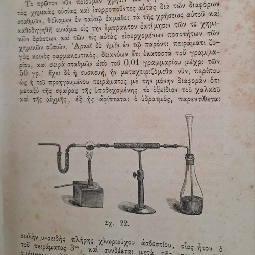 Σπάνιο σχολικό βιβλίο Στοιχεία Χημείας 1883 Αν. Χρηστομάνου