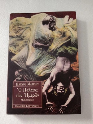 O Palaios ton Hmeron by Pavlos Matesis new, Kastaniotis 1994