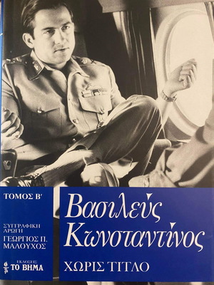 Κωνσταντίνος Η αυτοβιογραφία του πρώην βασιλιά των Ελλήνων 3 τόμοι