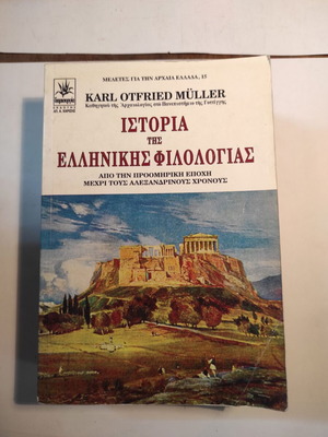 Ιστορία της ελληνικής φιλολογίας μεταχειρισμένο βιβλίο