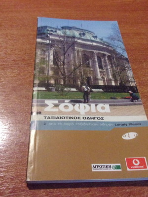 Sofia travel guide Lonely Planet like new