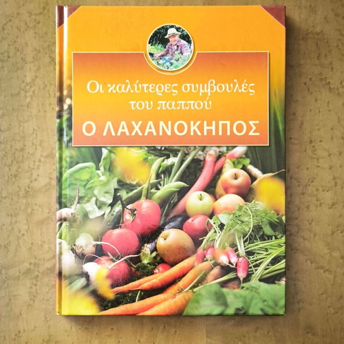 The Best Grandpa's Tips: The Vegetable Garden book used, hobby