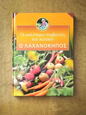 The Best Grandpa's Tips: The Vegetable Garden book used, hobby