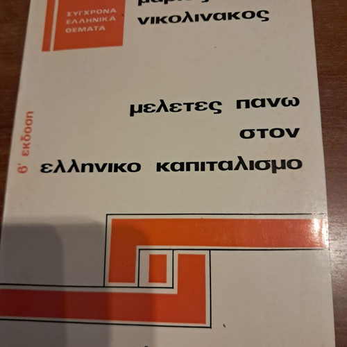 Studies on Greek Capitalism by Marios Nikolinakos like new