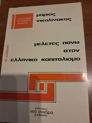 Μελέτες πάνω στον ελληνικό καπιταλισμό Μάριος Νικολινάκος σαν καινούργιο