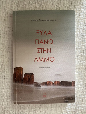Book Ξύλα πάνω στην άμμο like new, Greek literature
