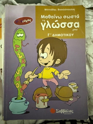 Mathaino Sosta Ti Glossa Mou Grade 3 book like new
