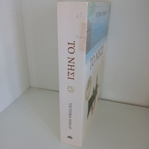 The Island by Victoria Hislop used Greek edition