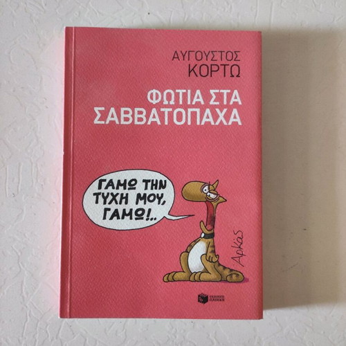 Avgoustos Korto Fotia sta Savvatopaha book like new