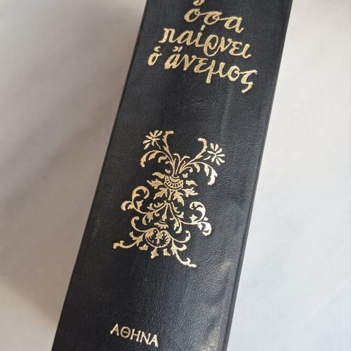 Vintage συλλεκτικό βιβλίο "Όσα παίρνει ο άνεμος" 1966