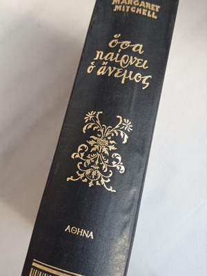 Vintage συλλεκτικό βιβλίο "Όσα παίρνει ο άνεμος" 1966