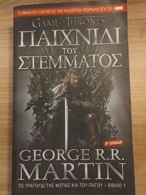 Game of Thrones Παιχνίδι του Στέμματος μεταχειρισμένο, πρώτο βιβλίο