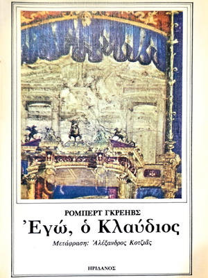 Εγώ, ο Κλαύδιος του Ρόμπερτ Γκρέις καινούργιο, έκδοση 1977