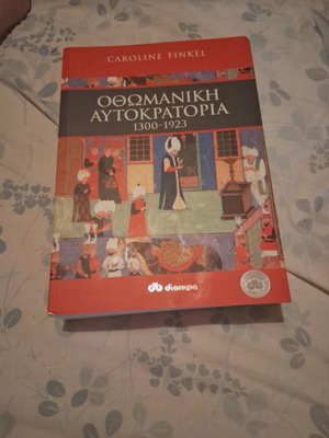 Οθωμανική αυτοκρατορία 1300 - 1923 βιβλίο σαν καινούργιο