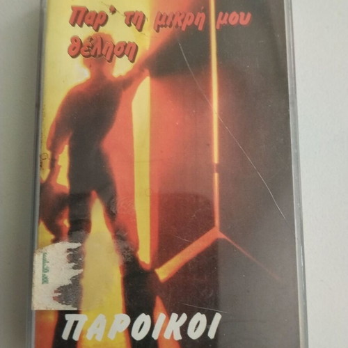 Paroikoi Par' Ti Mikri Mou Thelisi cassette used