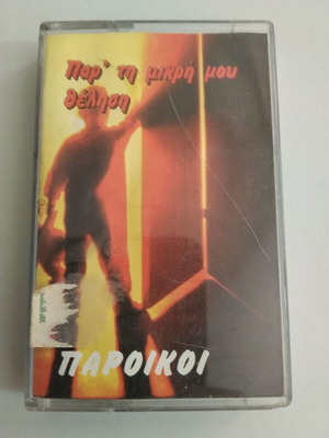 Πάροικοι Παρ' Τη Μικρή Μου Θέληση κασέτα μεταχειρισμένη