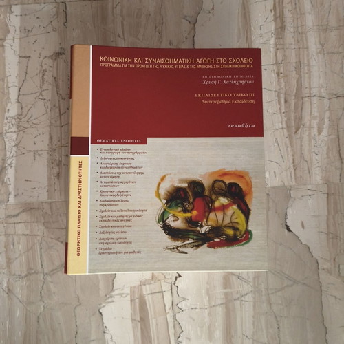 Social And Emotional Education In School new, Greek