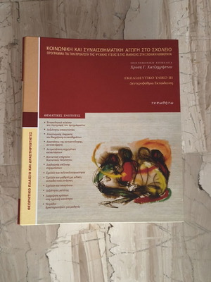 Social And Emotional Education In School new, Greek