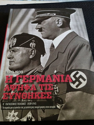 Η Γερμανία Αψηφά Τις Συνθήκες 1919-1939 Σαν Καινούργιο