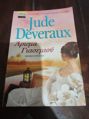 Jude Deveraux Aroma Yasemiou novel used, Greek