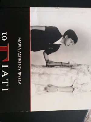 To Giati Tis Glykerias by Maria Aspiotou Fyssa used book