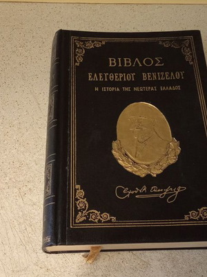 Eleftherios Venizelos Bible volume four 1914-1917 like new