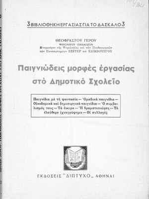 Παιγνιώδεις μορφές εργασίας μεταχειρισμένο, στο δημοτικό σχολείο