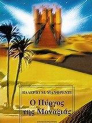 The Tower of Loneliness by Valerio Massimo Manfredi like new, Greek