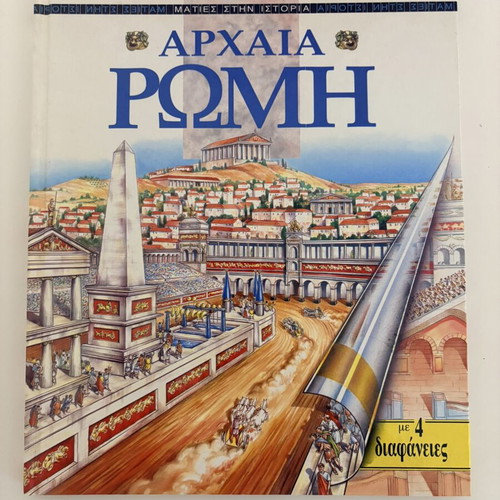Book Αρχαία Ρώμη like new, Patakis editions
