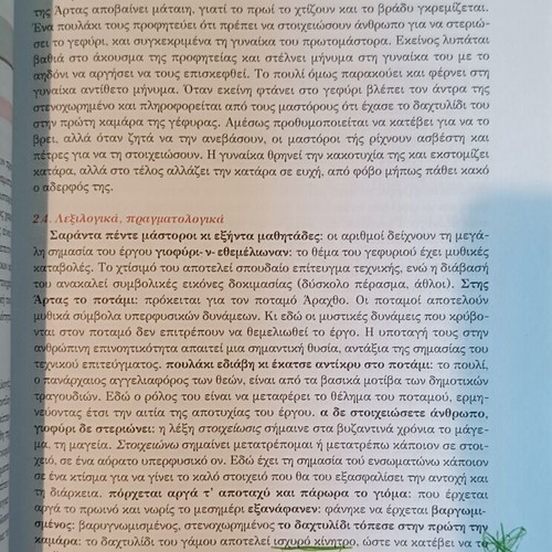 Interpretative Analyses in Modern Greek Literature Textbook Grade 3 Used Like New