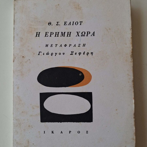 The Waste Land by T.S. Eliot translated by G. Seferis, like new