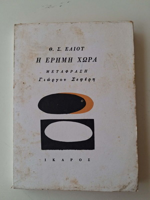 The Waste Land by T.S. Eliot translated by G. Seferis, like new