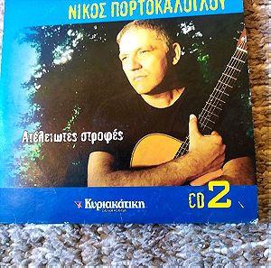 Νίκος Πορτοκάλογλου ατελείωτες στροφές music CD
