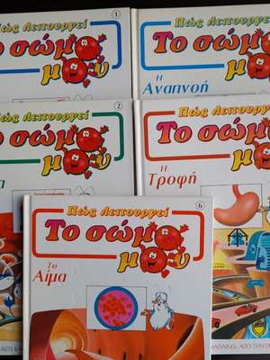 Πώς λειτουργεί Το σώμα μου παιδικά τεύχη, 1, 2, 3, 4 και 6