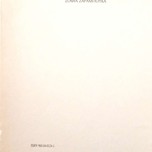 Oi Episkephtes by Dido Sotiriou like new, Greek literature