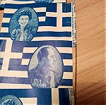  Χάρτινα Σημαιάκια Παύλος Α' και Φρειδερίκη ΑΣΤΗΡ 1947 - 1950