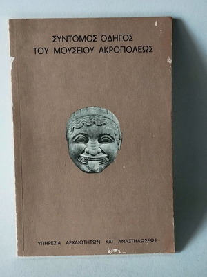 Short Guide to the Acropolis Museum 1973 used edition