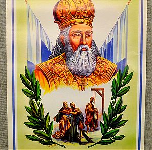 «ΓΡΗΓΟΡΙΟΣ ο Ε’» αφίσα της δεκαετίας 1960-1970 με τον ΕΘΝΟΜΑΡΤΥΡΑ Πατριάρχη του 1821 (70ευρώ)