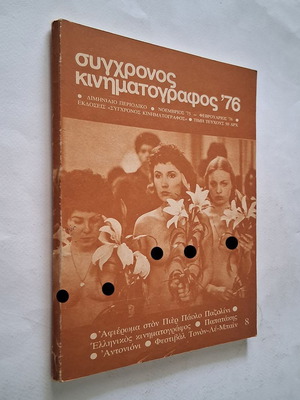 Σύγχρονος Κινηματογράφος '76 τεύχος 8, 1975