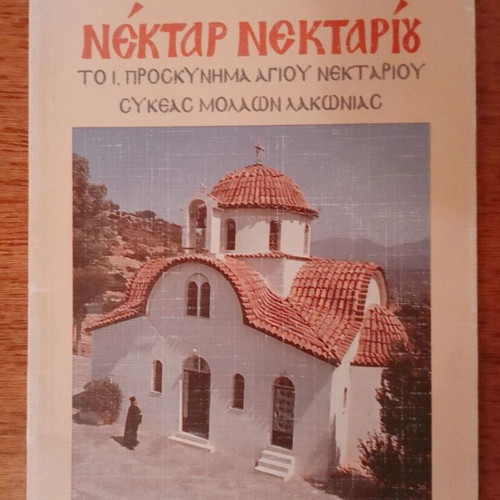 Nektar Nektariou like new book about the Holy Pilgrimage of Saint Nektarios